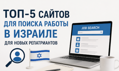 топ5 сайтов по поиску работы в Израиле